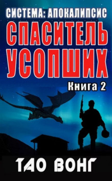 Аудиокнига Спаситель усопших