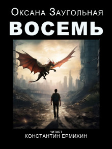 Аудиокнига Восемь