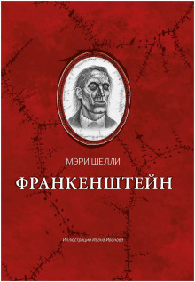 Аудиокнига Франкенштейн, или Современный Прометей