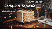 Аудиокнига Свадьба Терезы