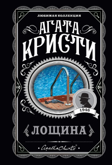 Аудиокнига Лощина
