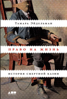 Аудиокнига Право на жизнь: История смертной казни