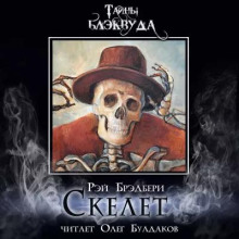 Аудиокнига Скелет