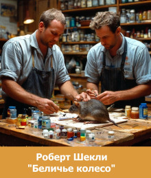 Аудиокнига Беличье колесо