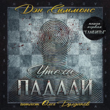 слушать аудиокнигу Гамбиты Аудиокнига Гамбиты
