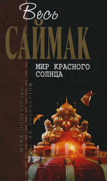 Аудиокнига Мир красного солнца