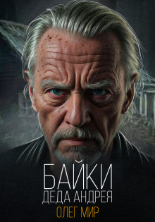 Аудиокнига Байки Деда Андрея. Таинственные