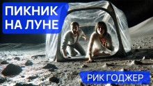 Аудиокнига Пикник на Луне