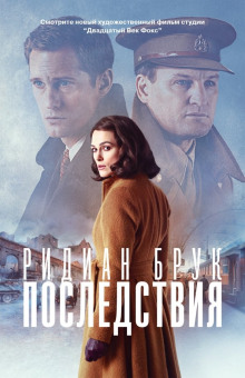 Аудиокнига Последствия