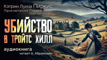 Аудиокнига Убийство в Тройтс Хилл