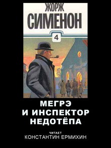 слушать аудиокнигу Мегрэ и инспектор Недотепа Аудиокнига Мегрэ и инспектор Недотепа