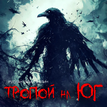 Аудиокнига Тропой на Юг