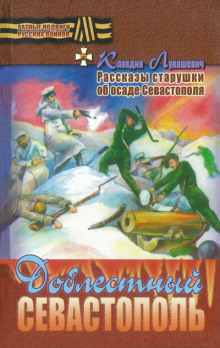 Аудиокнига Доблестный Севастополь