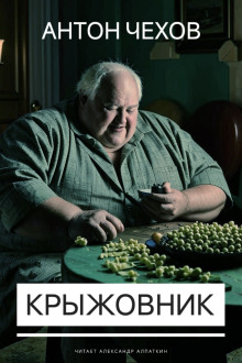слушать аудиокнигу Крыжовник Аудиокнига Крыжовник