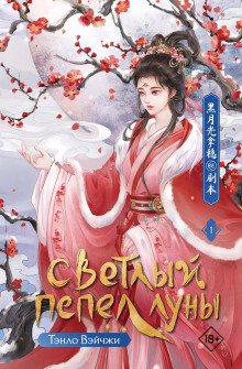 Аудиокнига Когда луна догорит дотла / Светлый пепел Луны