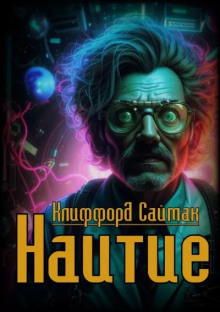 слушать аудиокнигу Наитие Аудиокнига Наитие