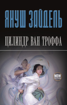 Аудиокнига Цилиндр Ван Троффа