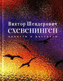 Аудиокнига Схевенинген