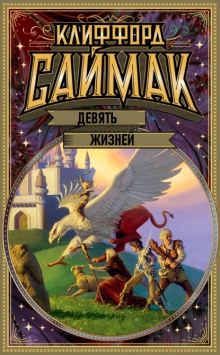 Аудиокнига Девять жизней