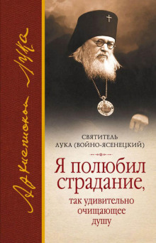 Аудиокнига Я полюбил страдание, так удивительно очищающее душу