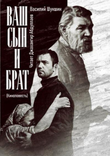Аудиокнига Ваш сын и брат