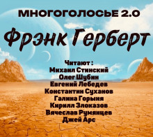 Аудиокнига МногоГолосье. Фрэнк Герберт