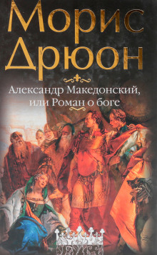 Аудиокнига Александр Македонский, или Роман о боге