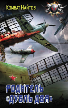 Аудиокнига Родитель «дубль два»