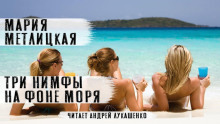 Аудиокнига Три нимфы на фоне моря