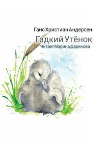 Аудиокнига Гадкий утёнок