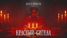 Аудиокнига Красный сигнал