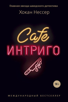 Аудиокнига Cafe «Интриго»