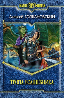 Аудиокнига Тропа волшебника