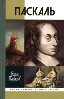 Аудиокнига Паскаль