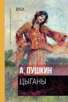 слушать аудиокнигу Цыганы Аудиокнига Цыганы