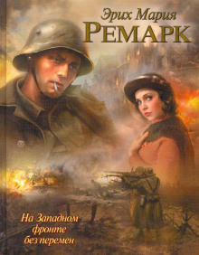 Аудиокнига На Западном фронте без перемен
