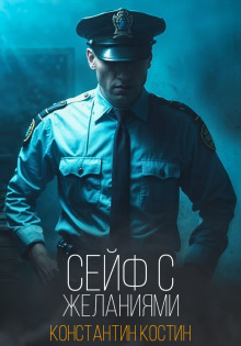 слушать аудиокнигу Сейф с желаниями Аудиокнига Сейф с желаниями