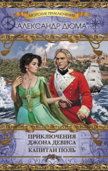 Аудиокнига Приключения Джона Дэвиса