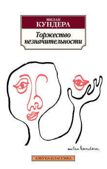 Аудиокнига Торжество незначительности