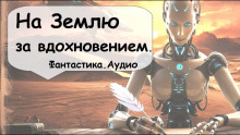 Аудиокнига На Землю за вдохновением
