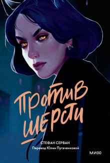 Аудиокнига Против шерсти