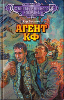 Аудиокнига Агент КФ