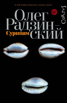 Аудиокнига Суринам
