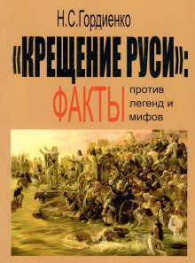 Аудиокнига Крещение Руси: факты против легенд и мифов