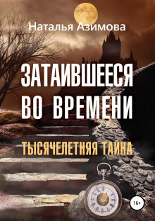 Аудиокнига Затаившееся во времени. Тысячелетняя тайна