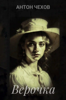 Аудиокнига Верочка