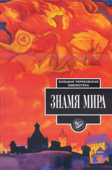 Аудиокнига Знамя мира