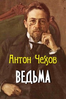 Аудиокнига Ведьма