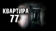 Аудиокнига Квартира 77