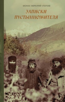 Аудиокнига В горах Кавказа. Записки современного пустынножителя